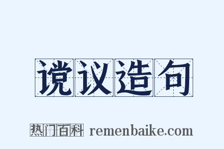 谠议造句是什么意思的图片